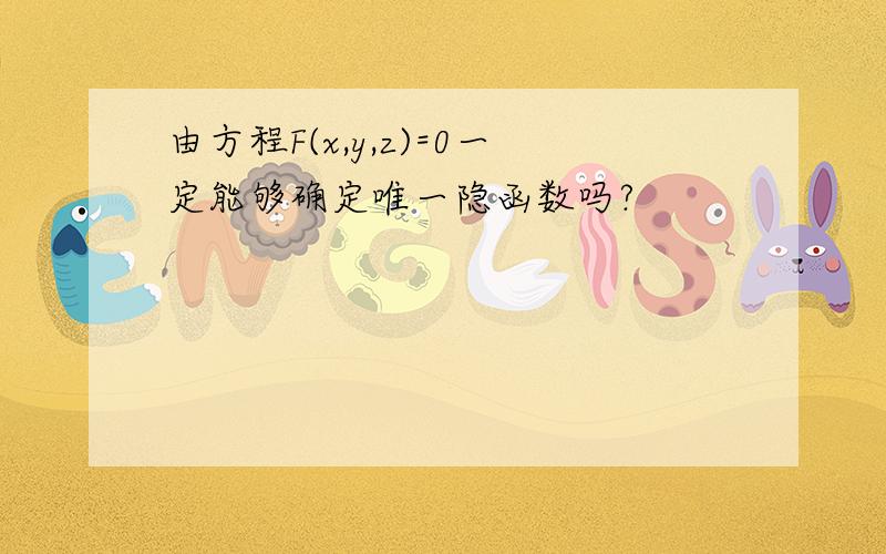 由方程F(x,y,z)=0一定能够确定唯一隐函数吗?