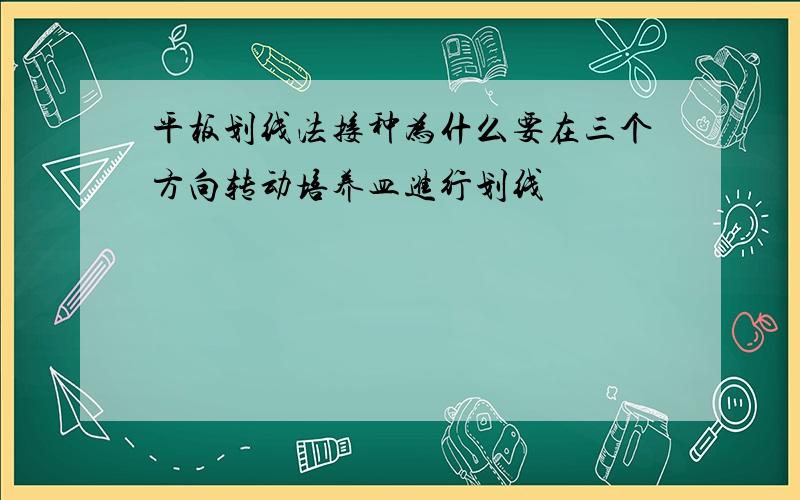 平板划线法接种为什么要在三个方向转动培养皿进行划线