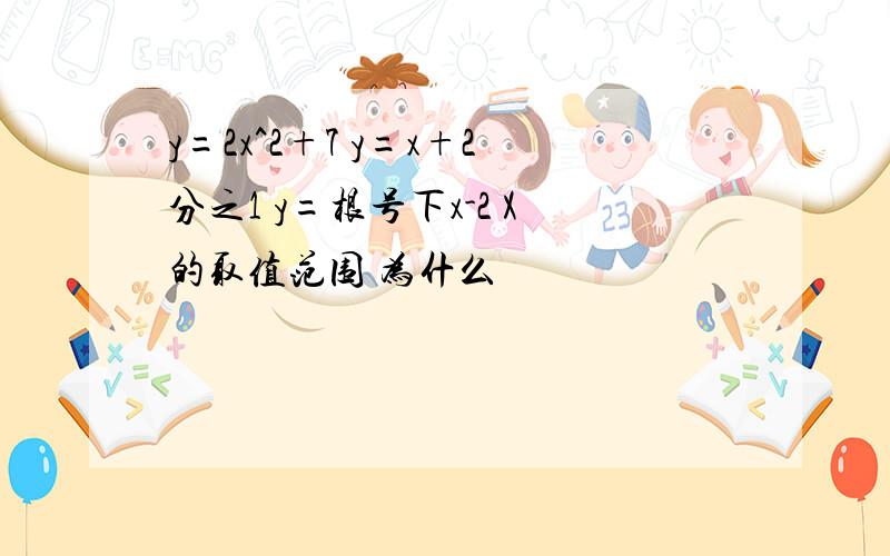 y=2x^2+7 y=x+2分之1 y=根号下x-2 X的取值范围 为什么