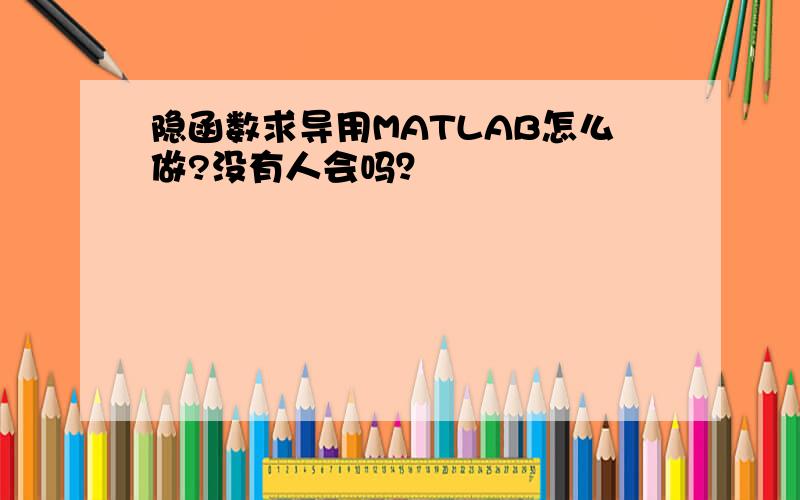 隐函数求导用MATLAB怎么做?没有人会吗？