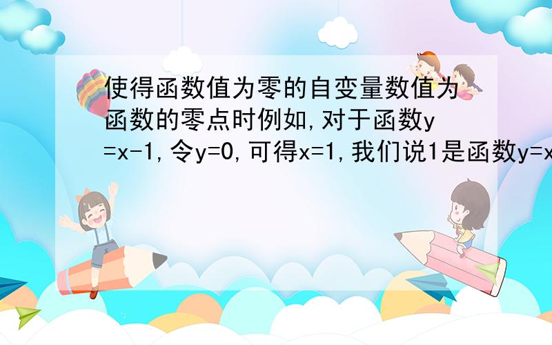 使得函数值为零的自变量数值为函数的零点时例如,对于函数y=x-1,令y=0,可得x=1,我们说1是函数y=x-1的零点,已知函数y=x平方-2mx-2（m+3）