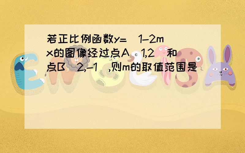 若正比例函数y=(1-2m)x的图像经过点A(1,2)和点B(2,-1),则m的取值范围是