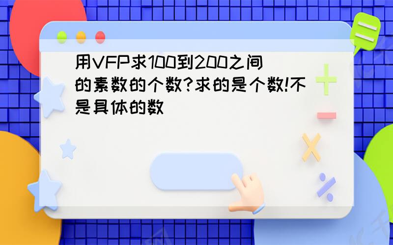 用VFP求100到200之间的素数的个数?求的是个数!不是具体的数