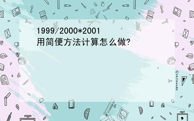 1999/2000*2001用简便方法计算怎么做?