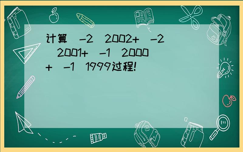 计算（-2）2002+（-2）2001+（-1）2000+（-1）1999过程!