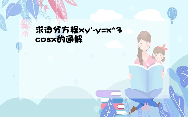 求微分方程xy'-y=x^3cosx的通解