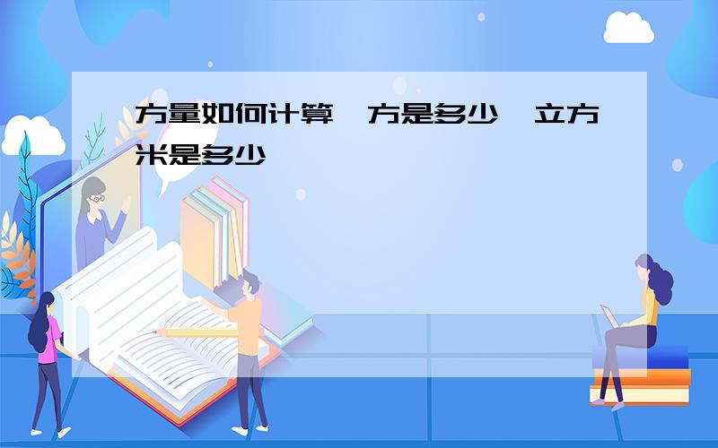 方量如何计算一方是多少一立方米是多少