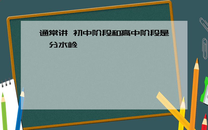 通常讲 初中阶段和高中阶段是