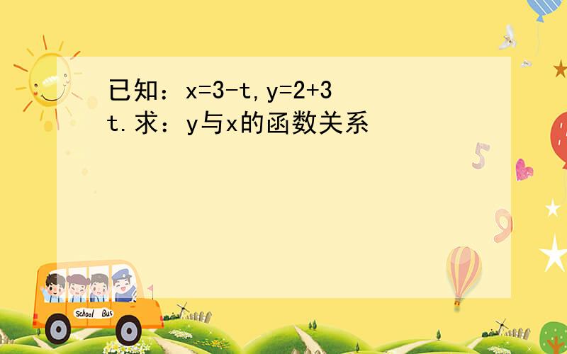 已知：x=3-t,y=2+3t.求：y与x的函数关系