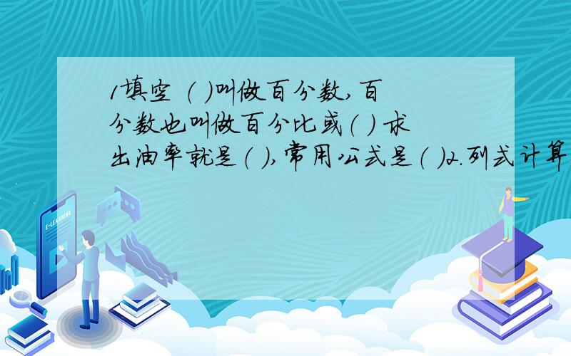 1填空 （ ）叫做百分数,百分数也叫做百分比或（ ） 求出油率就是（ ）,常用公式是（ ）2.列式计算一个数的百分之15是84,它的七分之一是多少?八分之七的20%相当于一个数的十五分之十四,这