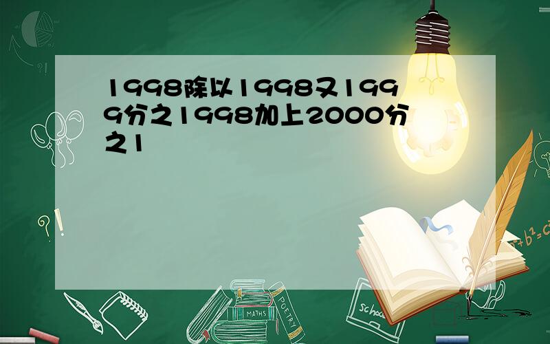 1998除以1998又1999分之1998加上2000分之1