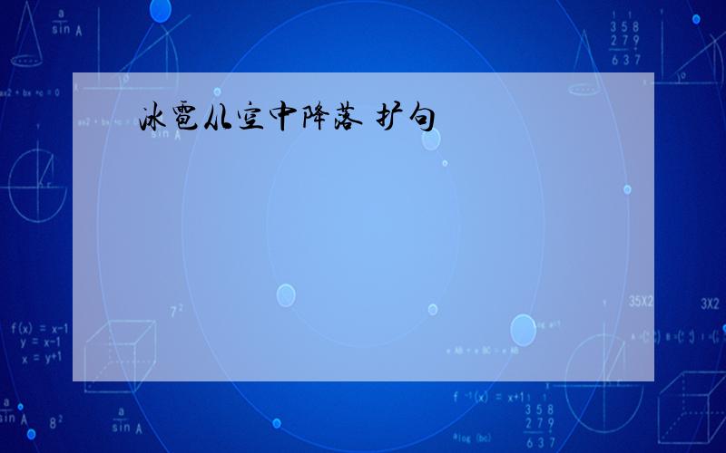 冰雹从空中降落 扩句