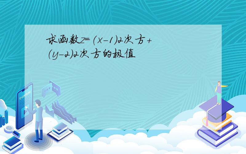 求函数z=(x-1)2次方+（y-2)2次方的极值