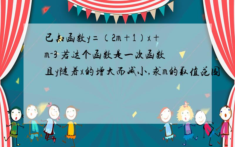 已知函数y=（2m+1）x+m-3 若这个函数是一次函数且y随着x的增大而减小,求m的取值范围