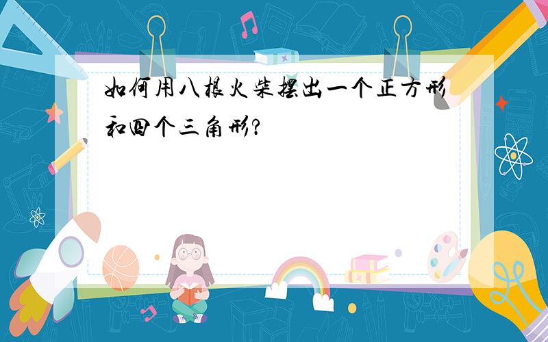 如何用八根火柴摆出一个正方形和四个三角形?