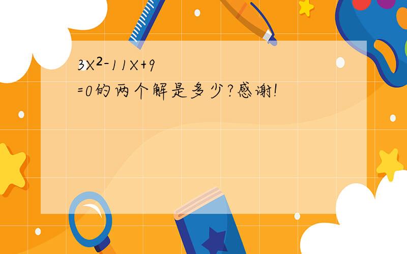 3X²-11X+9=0的两个解是多少?感谢!