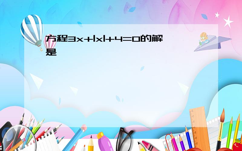 方程3x+|x|+4=0的解是