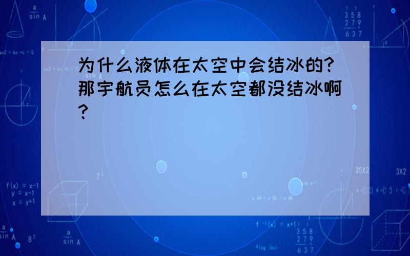 为什么液体在太空中会结冰的?那宇航员怎么在太空都没结冰啊？