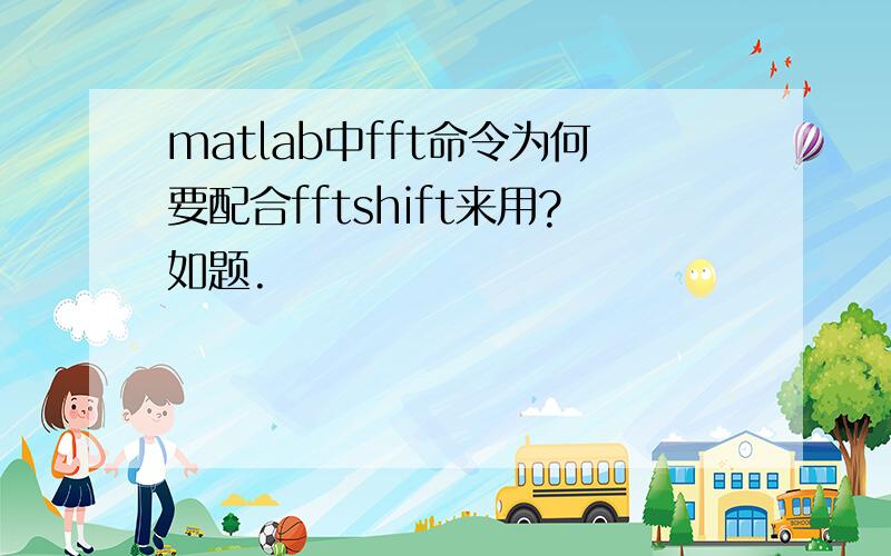 matlab中fft命令为何要配合fftshift来用?如题.