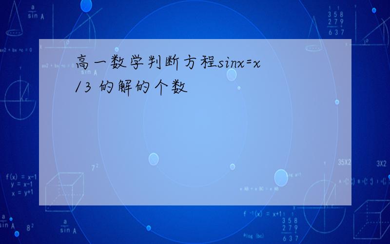 高一数学判断方程sinx=x/3 的解的个数