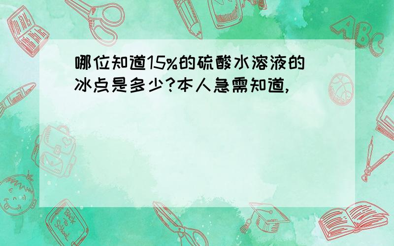 哪位知道15%的硫酸水溶液的冰点是多少?本人急需知道,