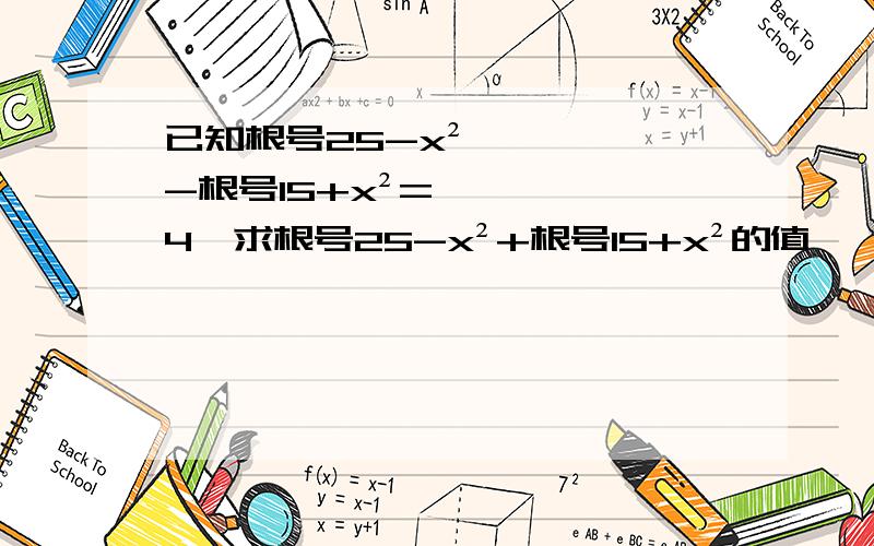 已知根号25-x²-根号15+x²=4,求根号25-x²+根号15+x²的值