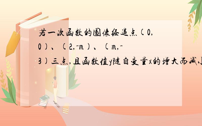 若一次函数的图像经过点(0,0)、(2,-m)、(m,-3)三点,且函数值y随自变量x的增大而减小