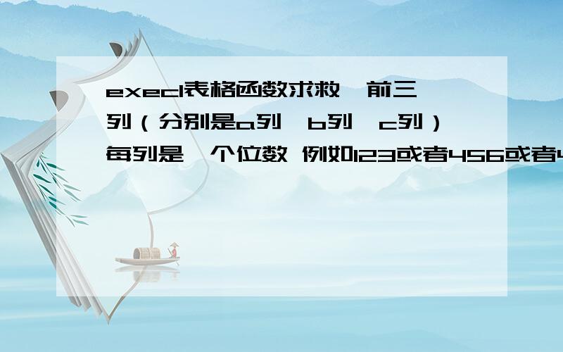 execl表格函数求救,前三列（分别是a列,b列,c列）每列是一个位数 例如123或者456或者445或者454或者544.第四列要求如果前三列是aab,aba,baa,aaa三种则第四列显示错,且加红底,如果前三列是其他形式