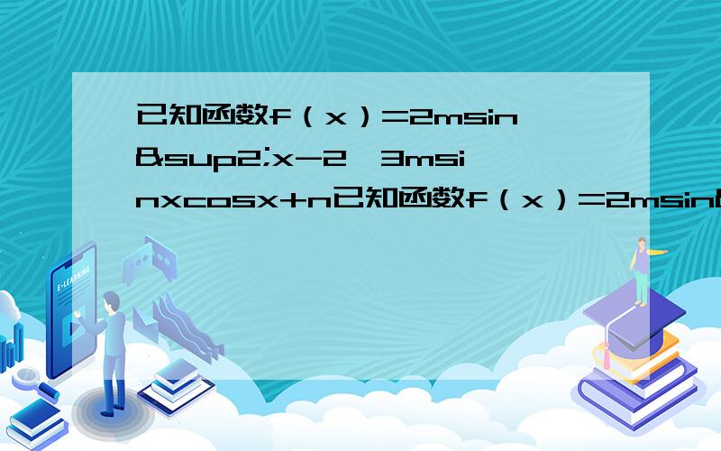 已知函数f（x）=2msin²x-2√3msinxcosx+n已知函数f（x）=2msin²x-2√3msinxcosx+n（m＞0）的定义域为〔0,π/2〕,值域为[-5,4],试求函数g（x）=4/3 msin（x+10°）-2ncos（x+40°） （x∈R）的最小正周期T和