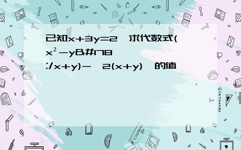 已知x+3y=2,求代数式(x²-y²/x+y)-【2(x+y)】的值