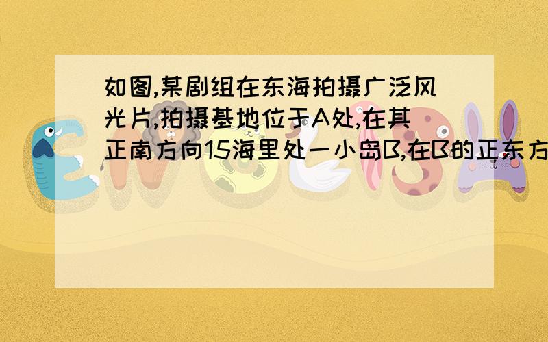 如图,某剧组在东海拍摄广泛风光片,拍摄基地位于A处,在其正南方向15海里处一小岛B,在B的正东方向20海里处有一小岛C,小岛D位于AC上,且距小岛A10海里.（1）求∠A的度数（精确到1°）和点D到BC