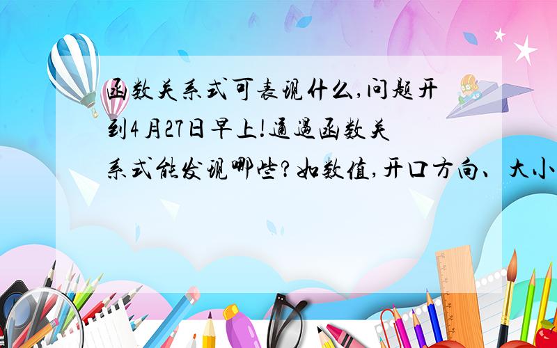 函数关系式可表现什么,问题开到4月27日早上!通过函数关系式能发现哪些?如数值,开口方向、大小,顶点位置………