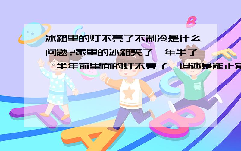 冰箱里的灯不亮了不制冷是什么问题?家里的冰箱买了一年半了,半年前里面的灯不亮了,但还是能正常制冷的,在过年前冰箱突然不制冷了,插上电源可以听到电机运转的声音,但就是无法使用,拨