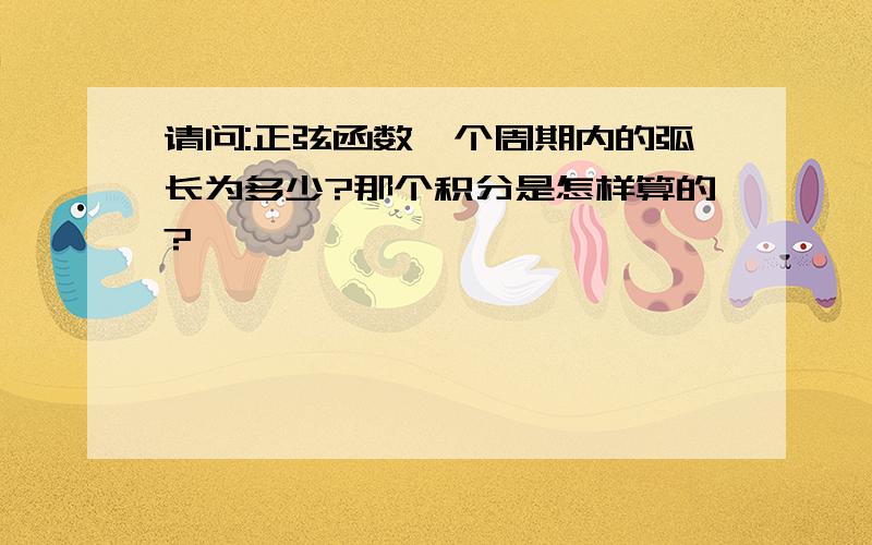 请问:正弦函数一个周期内的弧长为多少?那个积分是怎样算的?