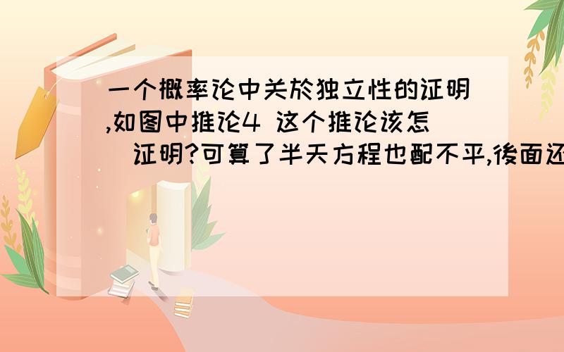 一个概率论中关於独立性的证明,如图中推论4 这个推论该怎麼证明?可算了半天方程也配不平,後面还要用到这个推论 所以想搞清楚它.