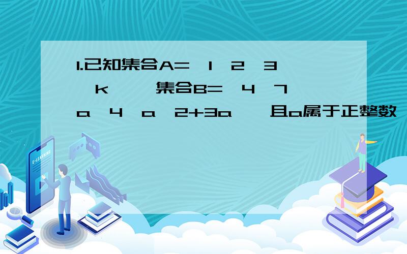 1.已知集合A={1,2,3,k,} 集合B={4,7,a^4,a^2+3a},且a属于正整数,x属于A,y属于B,使B中元素y=3x+1和A中的元素x对应,则a,k值分别为多少?2.已知f(x)是奇函数,g(x)是偶函数,且f(x)+g(x)=1/x-1,则f(x)等于?3.设函数f(x)=2