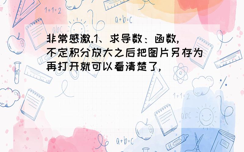 非常感激.1、求导数：函数,不定积分放大之后把图片另存为再打开就可以看清楚了,