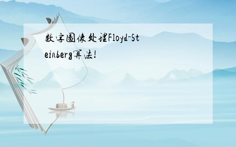 数字图像处理Floyd-Steinberg算法!