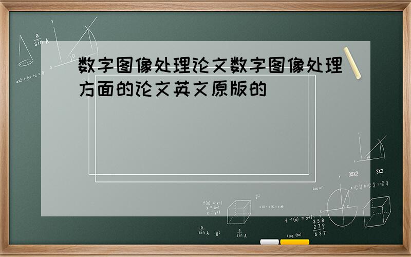 数字图像处理论文数字图像处理方面的论文英文原版的