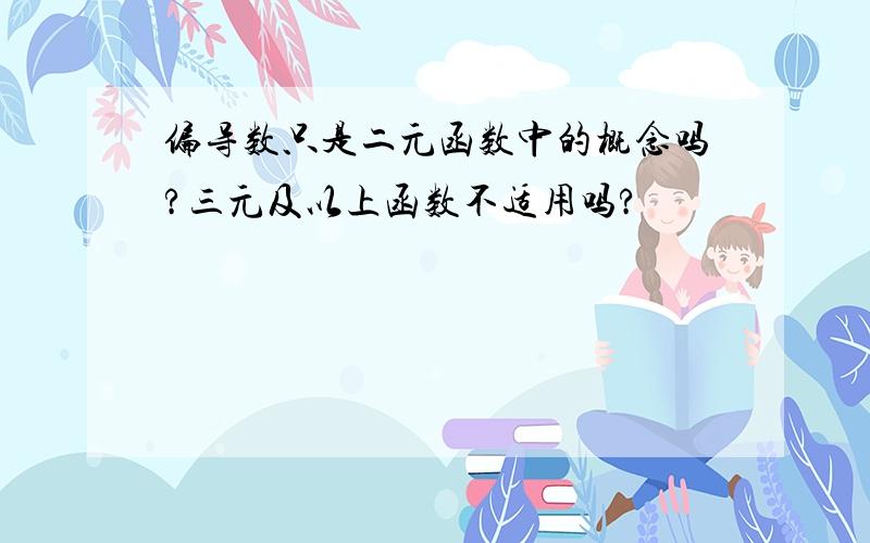 偏导数只是二元函数中的概念吗?三元及以上函数不适用吗?