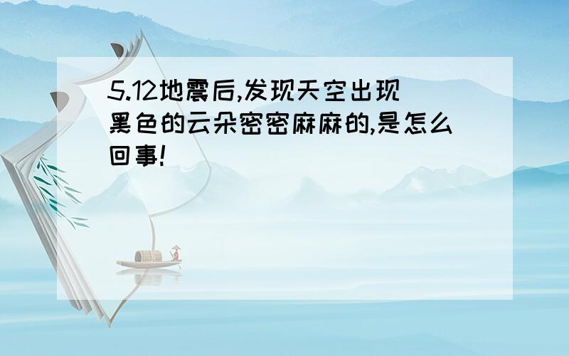 5.12地震后,发现天空出现黑色的云朵密密麻麻的,是怎么回事!