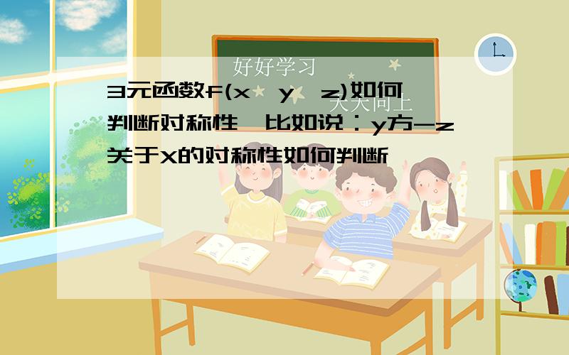 3元函数f(x,y,z)如何判断对称性,比如说：y方-z关于X的对称性如何判断