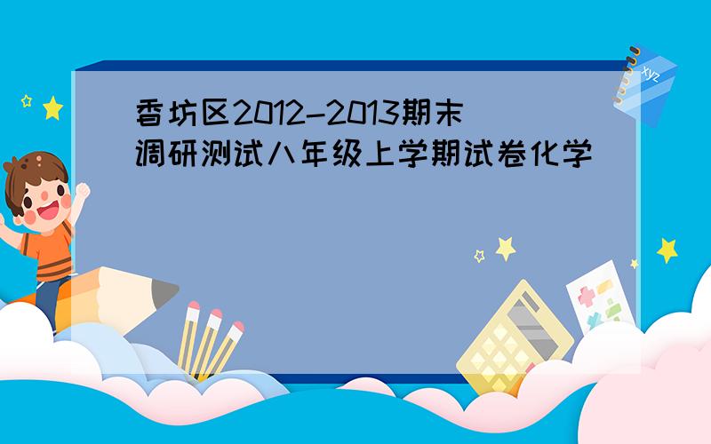 香坊区2012-2013期末调研测试八年级上学期试卷化学