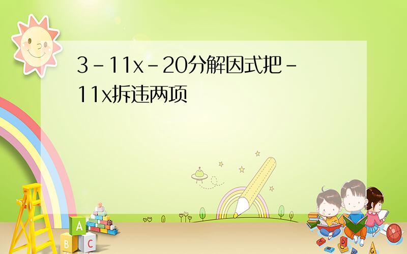 3-11x-20分解因式把-11x拆违两项