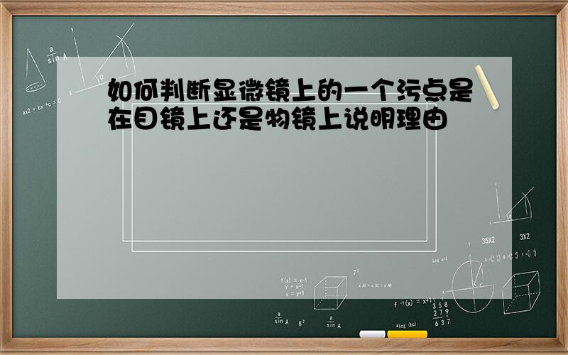 如何判断显微镜上的一个污点是在目镜上还是物镜上说明理由