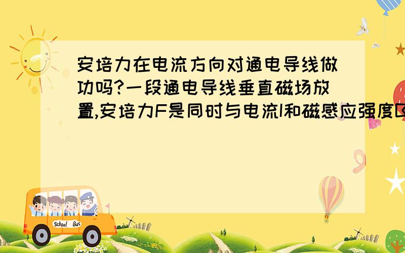 安培力在电流方向对通电导线做功吗?一段通电导线垂直磁场放置,安培力F是同时与电流I和磁感应强度B垂直的,当通电导线由于受此安培力从静止运动起来后的一瞬间,导线内的电子应该有与F