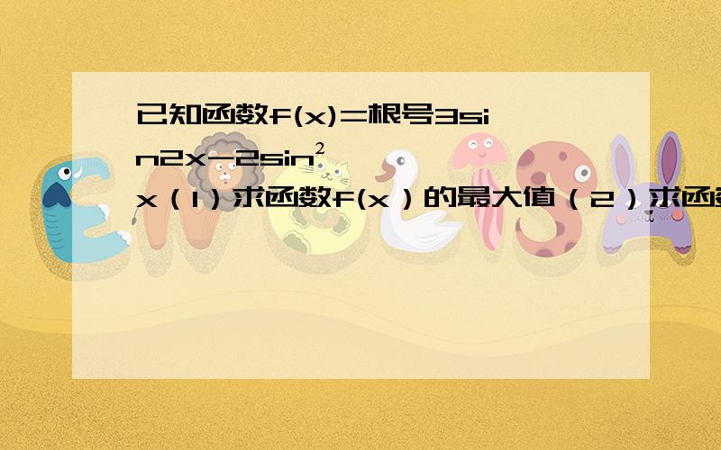 已知函数f(x)=根号3sin2x-2sin²x（1）求函数f(x）的最大值（2）求函数f(x)的零点和集合