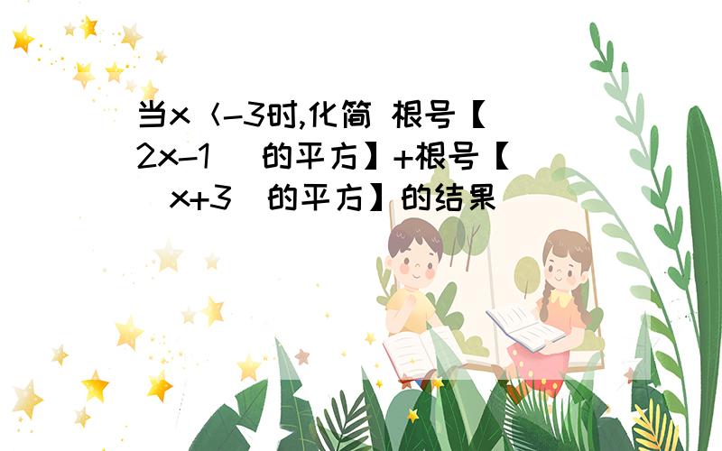 当x＜-3时,化简 根号【（2x-1） 的平方】+根号【（x+3）的平方】的结果