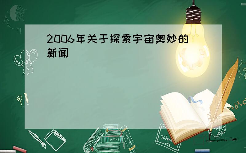 2006年关于探索宇宙奥妙的新闻