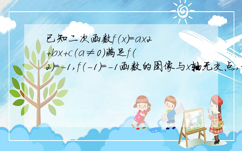 已知二次函数f（x）=ax2+bx+c（a≠0）满足f（2）=-1,f（-1）=－1函数的图像与x轴无交点,求a的取值范围.比较f（0）.f（1）与16的大小关系